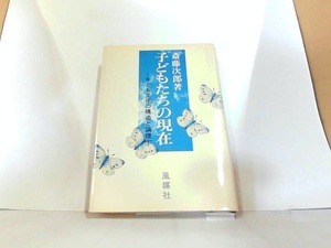 子どもたちの現在　斎藤次郎　　風媒社 ヤケ有 1976年10月1日 発行