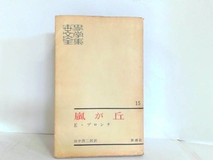 世界文學全集15　嵐が丘　新潮社 ヤケシミ折れ有　書き込み有　経年傷み有 1961年8月5日 発行