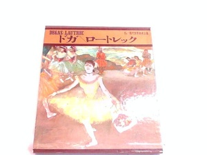 現代世界美術全集5　ドガ／ロートレック　河出書房　ヤケ有 1967年5月25日 発行