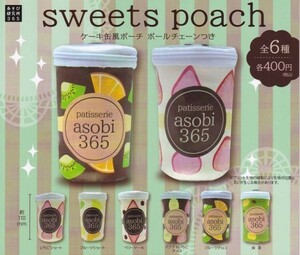 即決★ sweets poach ケーキ缶風ポーチ ボールチェーン付き全6種