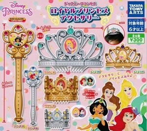 ディズニープリンセス ロイヤルプリンセスアクセサリー 全6種セット