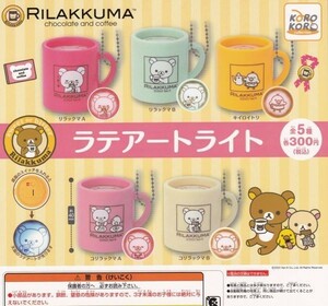  быстрое решение *ga коричневый Rilakkuma Latte искусство свет все 5 вида комплект 