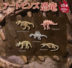 即決★ガチャ アートピンズ恐竜 全5種セット