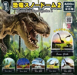 即決★ガチャ 恐竜スノードーム2 全6種セット
