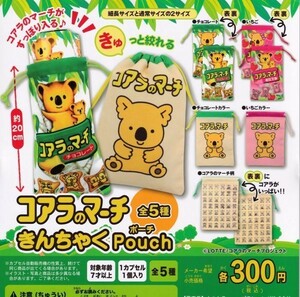 即決★ガチャ コアラのマーチ きんちゃくPouch ポーチ 全5種