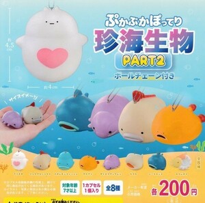 即決★ ぷかぷかぽってり珍海生物PART2 ボールチェーン付き 全8種