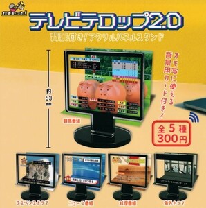 即決★ガチャ テレビテロップ2.0 背景付き！アクリルパネルスタンド 全5種