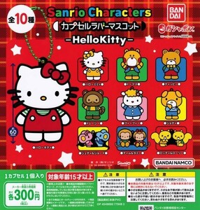 サンリオ ラバーマスコット -Hello Kitty- ハローキティ 全10種