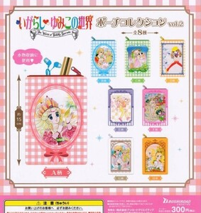 即決★ いがらしゆみこの世界 ポーチコレクションvol.2 全8種