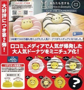 (限定アイテムなし)シレトコドーナツBC ミニチュアvol.2 全6種