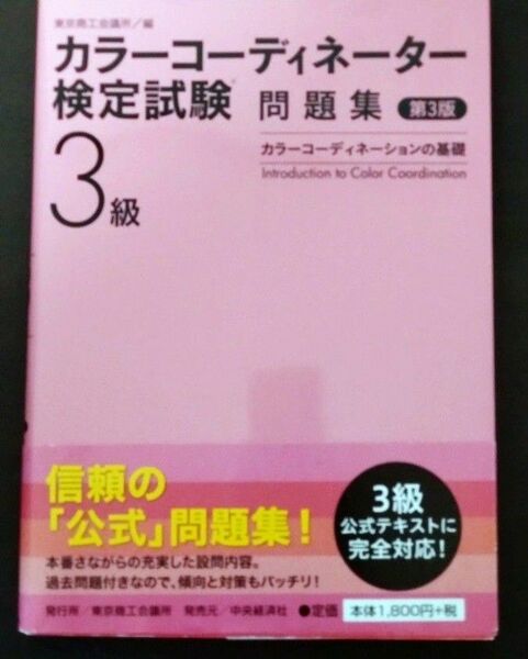 カラーコーディネーター検定試験3級 問題集 東京商工会議所