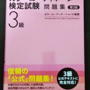 カラーコーディネーター検定試験3級 問題集 東京商工会議所