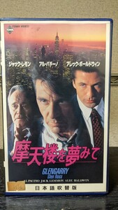 【DVD未収録、吹替】『摩天楼を夢みて』吹替版ＶＨＳ、アル・パチーノ、野沢那智、ジャック・レモン、内田稔、エド・ハリス、堀勝之祐