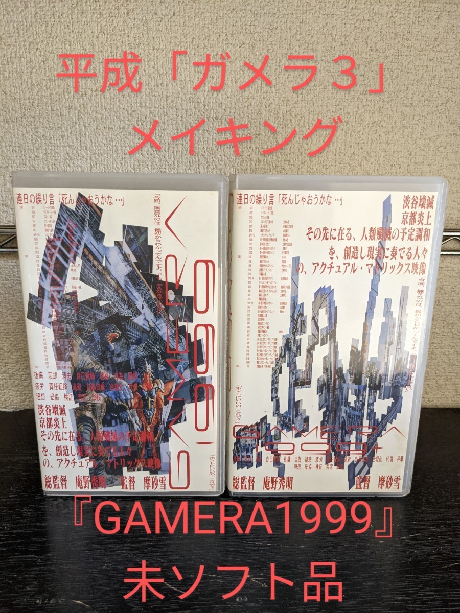ヤフオク! -「gamera 1999」(映画、ビデオ) の落札相場・落札価格