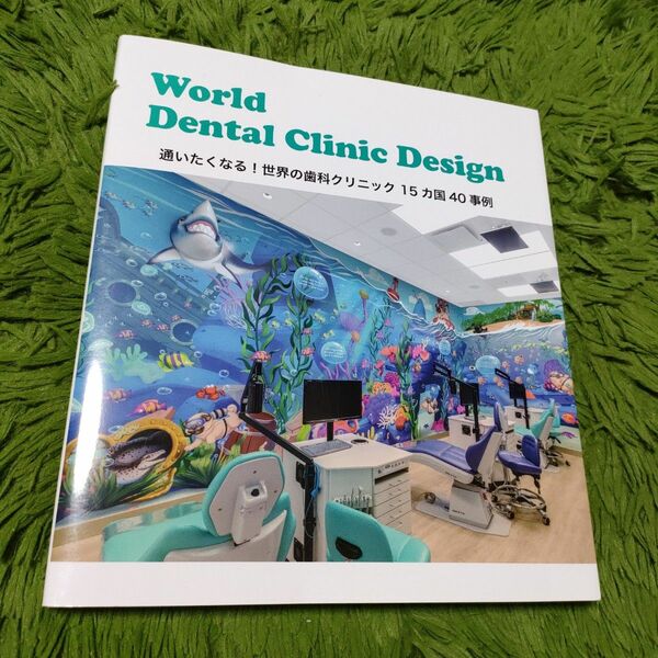 World Dental Clinic Design 通いたくなる!世界の歯科…