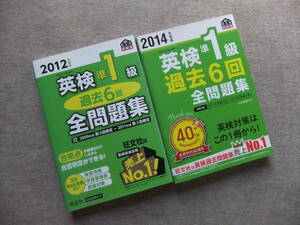 ■2冊　2012年度版　2014年度版 英検準1級過去6回全問題集　旺文社■