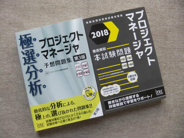 ■2冊　極選分析　プロジェクトマネージャ　予想問題集　第3版　プロジェクトマネージャ　徹底解説本試験問題　2018■