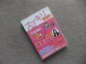 ■スッキリわかる日商簿記3級　講義DVD　第9版対応■