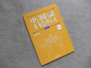 ■中国語＠キャンパス会話編　改訂版(解答なし) CD未開封■