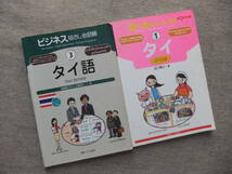 ■2冊　ビジネス指さし会話帳　タイ　タイ語　食べる指さし会話帳　タイ　タイ料理■_画像1