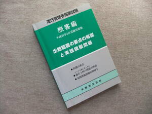 ■運行管理者国家試験出題範囲の要点の解説と実践模擬問題 旅客編 平成30年3月受験対策版■