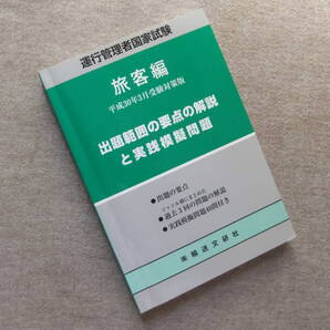 ■運行管理者国家試験出題範囲の要点の解説と実践模擬問題 旅客編 平成30年3月受験対策版■