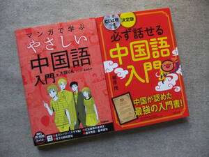 ■2冊　マンガで学ぶやさしい中国語入門　CDロム付　必ず話せる中国語入門　CD2枚付■