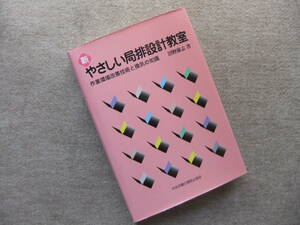 ■新やさしい局排設計教室■