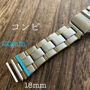 18mm/20mm コンビ　金属　時計ベルト　時計バンド　メタルブレス　中古品　寸短