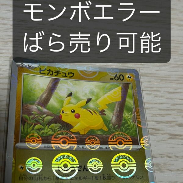 エラー　モンスターボールミラー　まとめ売り ポケモンカード プロモ ピカチュウ ポケカ