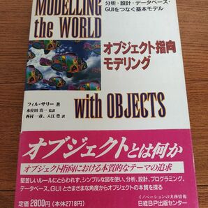 オブジェクト指向モデリング　分析・設計・データベース・ＧＵＩをつなぐ基本モデル フィル・サリー／著　西村一彦／訳　入江豊／訳