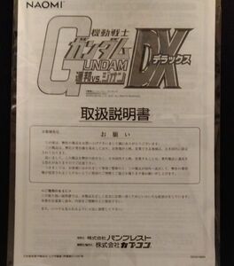 アーケード　NAOMI 機動戦士ガンダム 連邦 vs. ジオンDX 取扱説明書単品