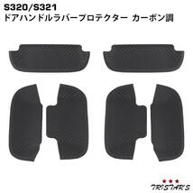 S320 S321系 アトレーワゴン ハイゼットカーゴ ディアスワゴン サンバーバン ピクシスバン ラバープロテクター カーボン調 DUP34_画像1