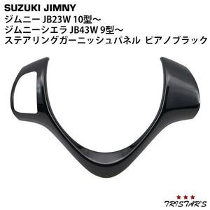 スズキ ジムニー JB23W 10型 ジムニーシエラ JB43W 9型 ステアリングガーニッシュパネル オーディオスイッチ有 ピアノブラック