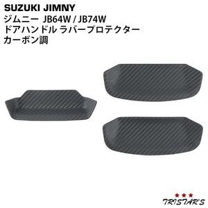 ジムニー JB64W ジムニーシエラ JB74W 専用ドアハンドル ラバープロテクター カーボン調