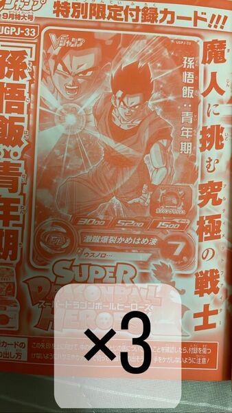 Vジャンプ 9月号　付録　スーパードラゴンボールヒーローズカード「孫御飯（青年期）」３枚