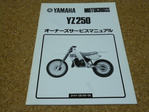 ※サービスマニュアルのみ※ YAMAHA サービス マニュアル 整備書 / ヤマハ YZ250 2HH モトクロス