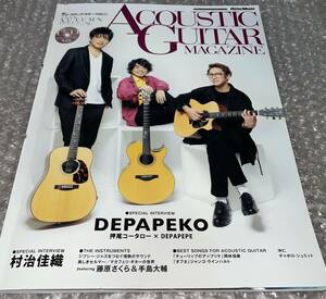 ★アコースティック・ギター・マガジン ACOUSTIC GUITAR MAGAZINE 2018 AUTUMN 78★