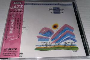 ★JAZZで聴く 井上陽水 作品集 CD★