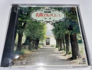 ★NHK 名曲アルバム CD 1 四季 1985年★