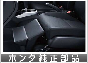 フィット オットマン ホンダ純正部品 GP5 GP6 GK3 GK4 GK5 GK6 パーツ オプション