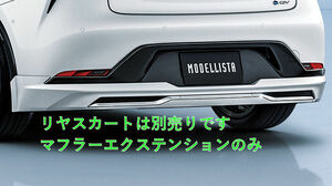 MODELLISTA マフラーエクステンション(ELEGANT ICE STYLE) ※HEV用 ※0.6用 MSB53-47001 プリウス用 トヨタ