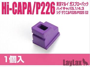 H9832PC　LayLax NINE BALL ガスルート シールパッキン エアロ 東京マルイ GBB Hi-CAPA/P226シリーズ