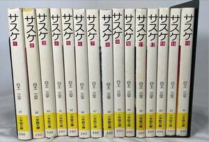 サスケ 小学館文庫 白土三平 全15巻揃　全巻セット 文庫本　昭和52・53年初版