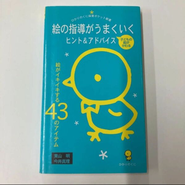 絵の指導がうまくいくヒント&アドバイス : 絵がイキイキする43のアイテム　絵の指導書　図画工作　図工　指導書　絵画指導書