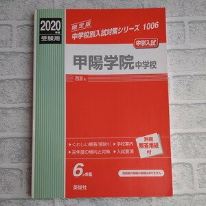 【2014-2019収録】【未使用】【美品】 甲陽学院中学校　赤本　過去問　中学受験　英俊社 算数　国語　理科　出題傾向分析あり