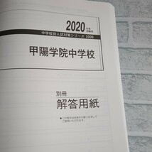 【2014-2019収録】【未使用】【美品】 甲陽学院中学校　赤本　過去問　中学受験　英俊社 算数　国語　理科　出題傾向分析あり_画像3