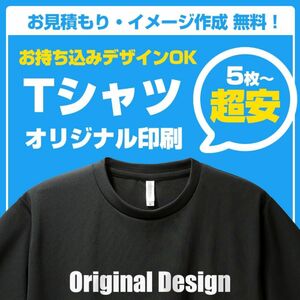 Tシャツ 作成 ドライ 速乾 オリジナル 製作 オーダー 制作 プリント 印刷 名入れ 激安 ユニフォーム