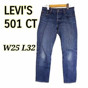 LEVI'S 501 CT リーバイス アール カスタム テーパードパンツ デニム 前ボタン ダメージ ストレッチ