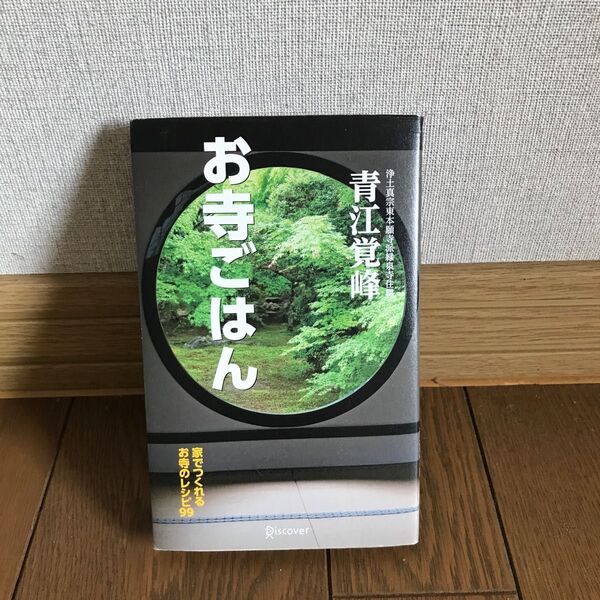 お寺ごはん　家でつくれるお寺のレシピ９９ 青江覚峰／〔著〕